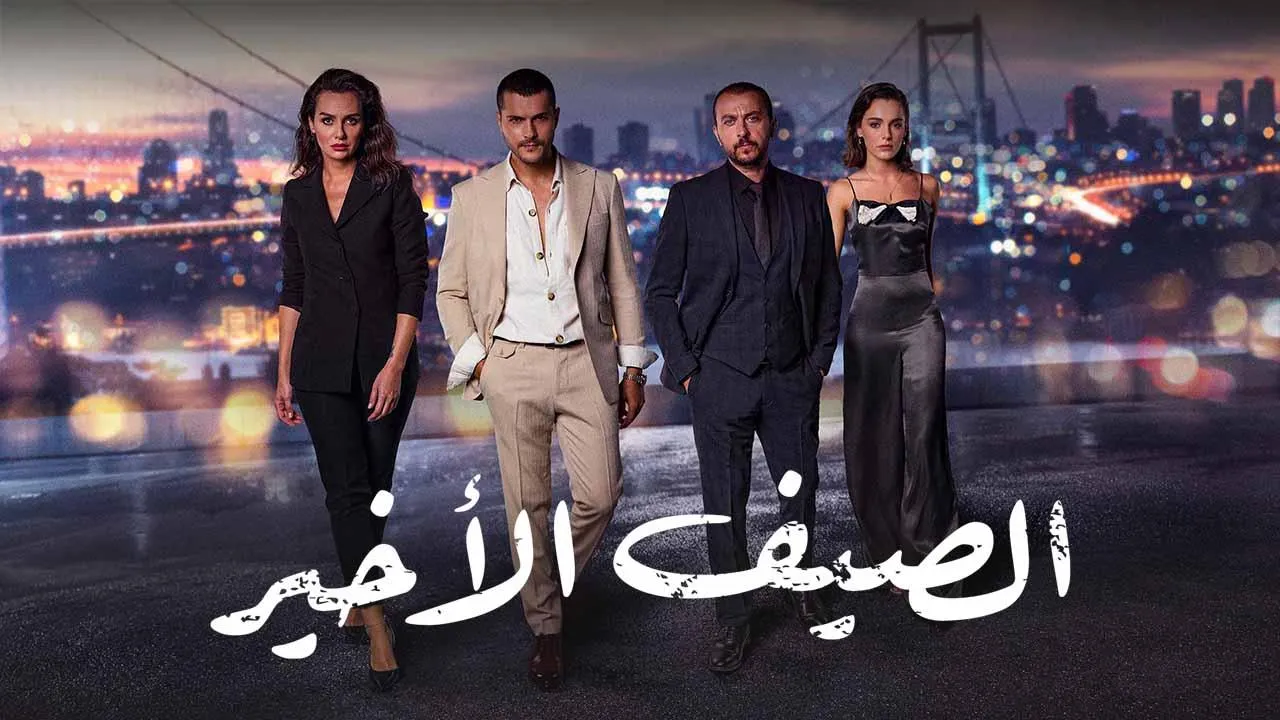 مسلسل الصيف الاخير الحلقة 16 السادسة عشر مدبلج HD