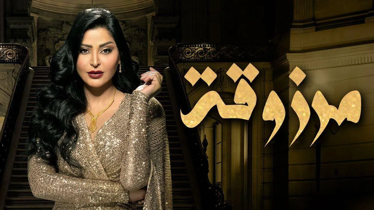 مسلسل مرزوقة الحلقة 8 الثامنة HD