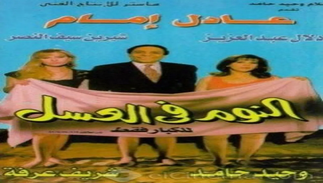 فيلم النوم في العسل 1996 كامل HD