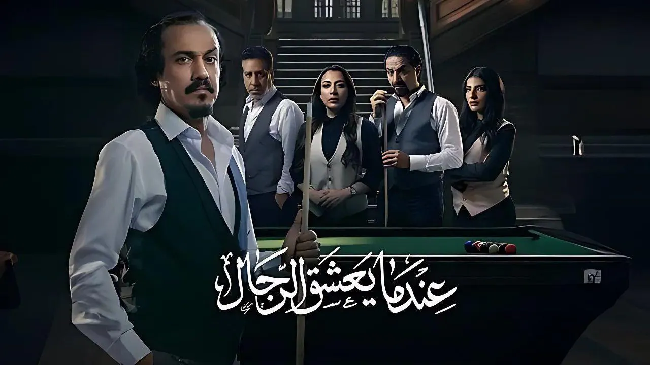 مسلسل عندما يعشق الرجال الحلقة 9 التاسعة HD