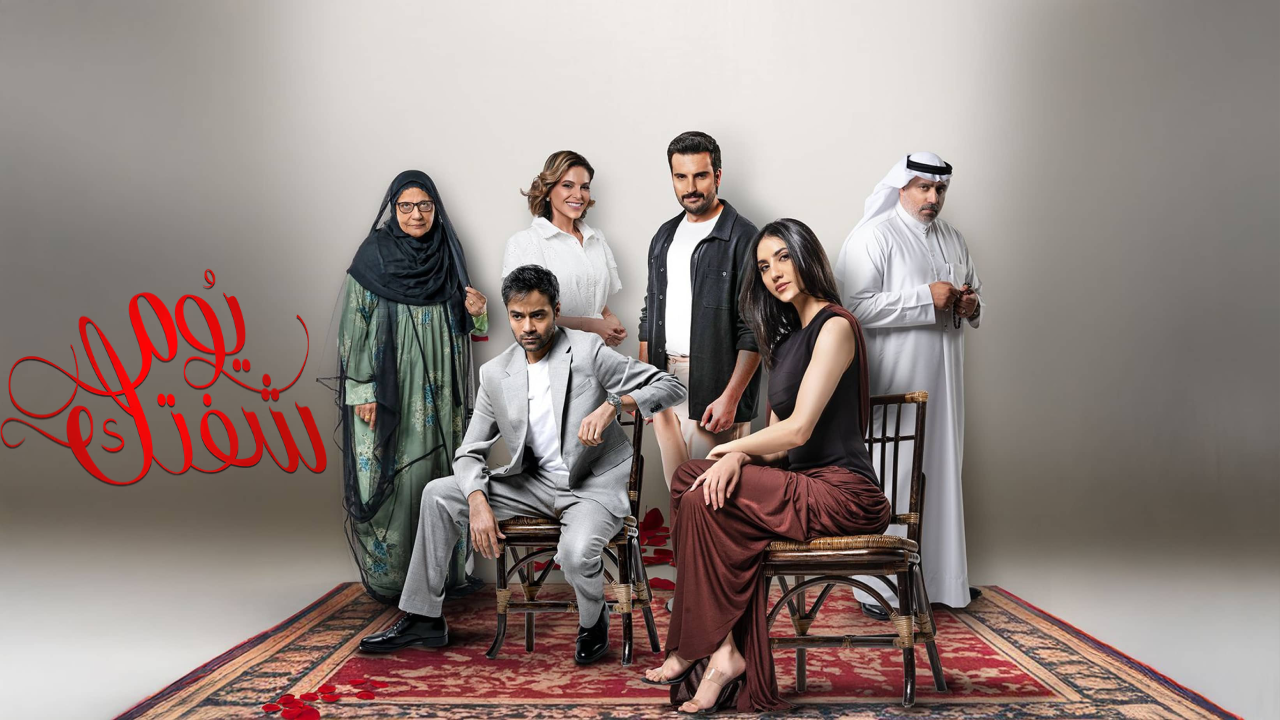 مسلسل يوم شفتك الحلقة 22 الثانية والعشرون  HD