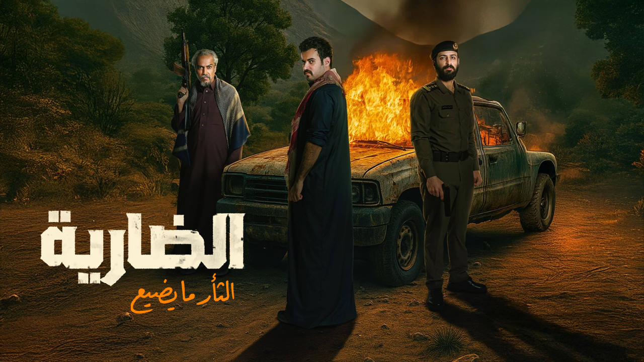 مسلسل الضارية الحلقة 2 الثانية  HD