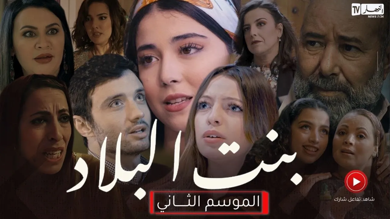 مسلسل بنت البلاد الموسم 2 الحلقة 19 التاسعة عشر HD