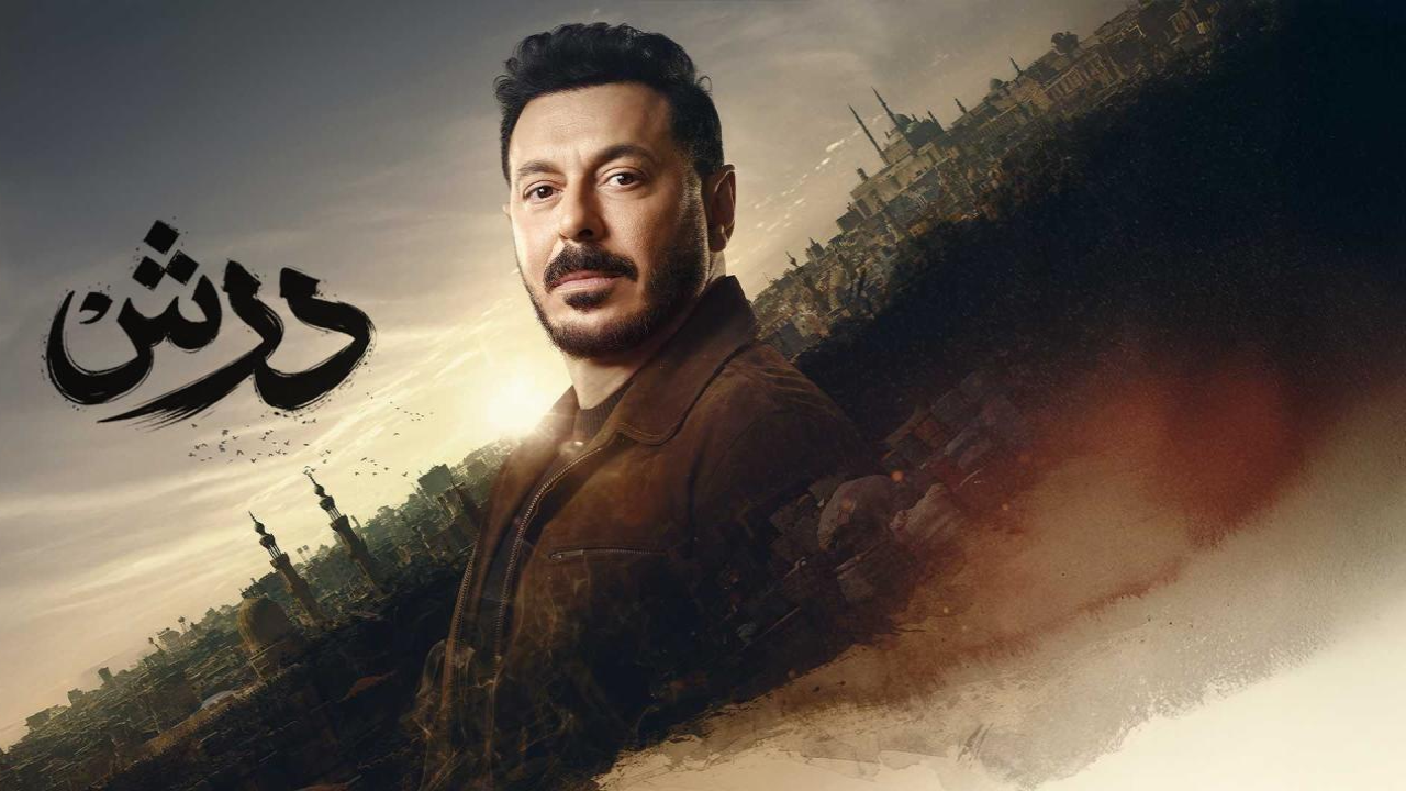 مسلسل درش الحلقة 14 الرابعة عشر  HD