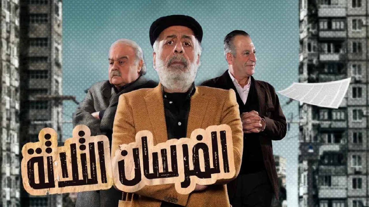 مسلسل الفرسان الثلاثة الحلقة 29 التاسعة والعشرون HD