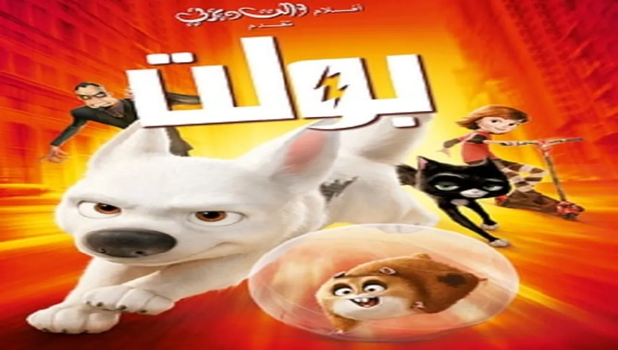 فيلم  بولت 2008 مدبلج للمصري HD