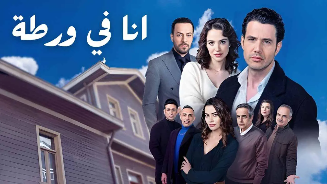 مسلسل انا في ورطة الحلقة 1 الاولى مدبلج HD
