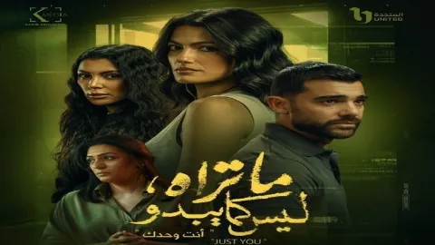 مسلسل ما تراه ليس كما يبدو حكاية انت وحدك الحلقة 3 الثالثة HD