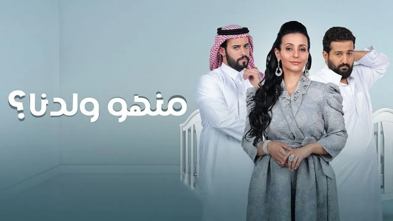 مسلسل منهو ولدنا 2 الحلقة 6 السادسة HD