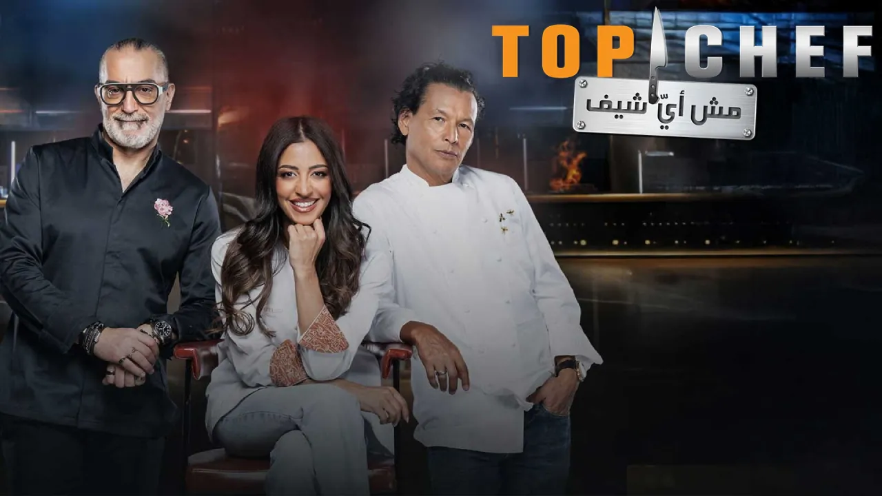 برنامج توب شيف Top Chef الموسم التاسع الحلقة 5 الخامسة HD