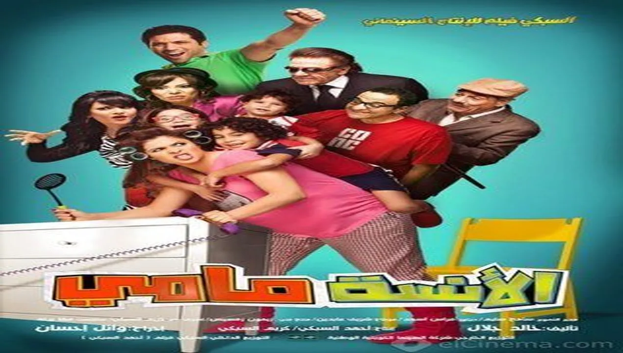 فيلم الأنسة مامي 2012 كامل HD