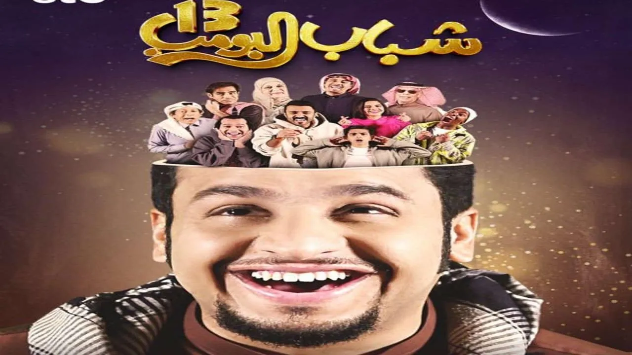 مسلسل شباب البومب 13 الحلقة 1 الاولى كاملة