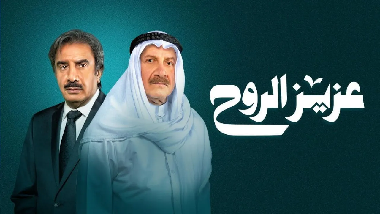 مسلسل عزيز الروح الحلقة 18 الثامنة عشر HD