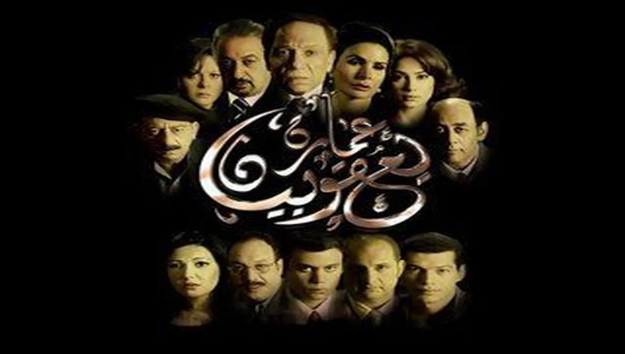 فيلم عمارة يعقوبيان 2006 كامل HD