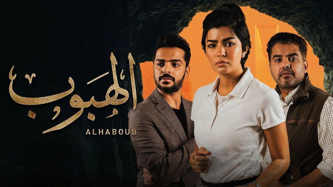 مسلسل الهبوب الحلقة 1 الاولى HD