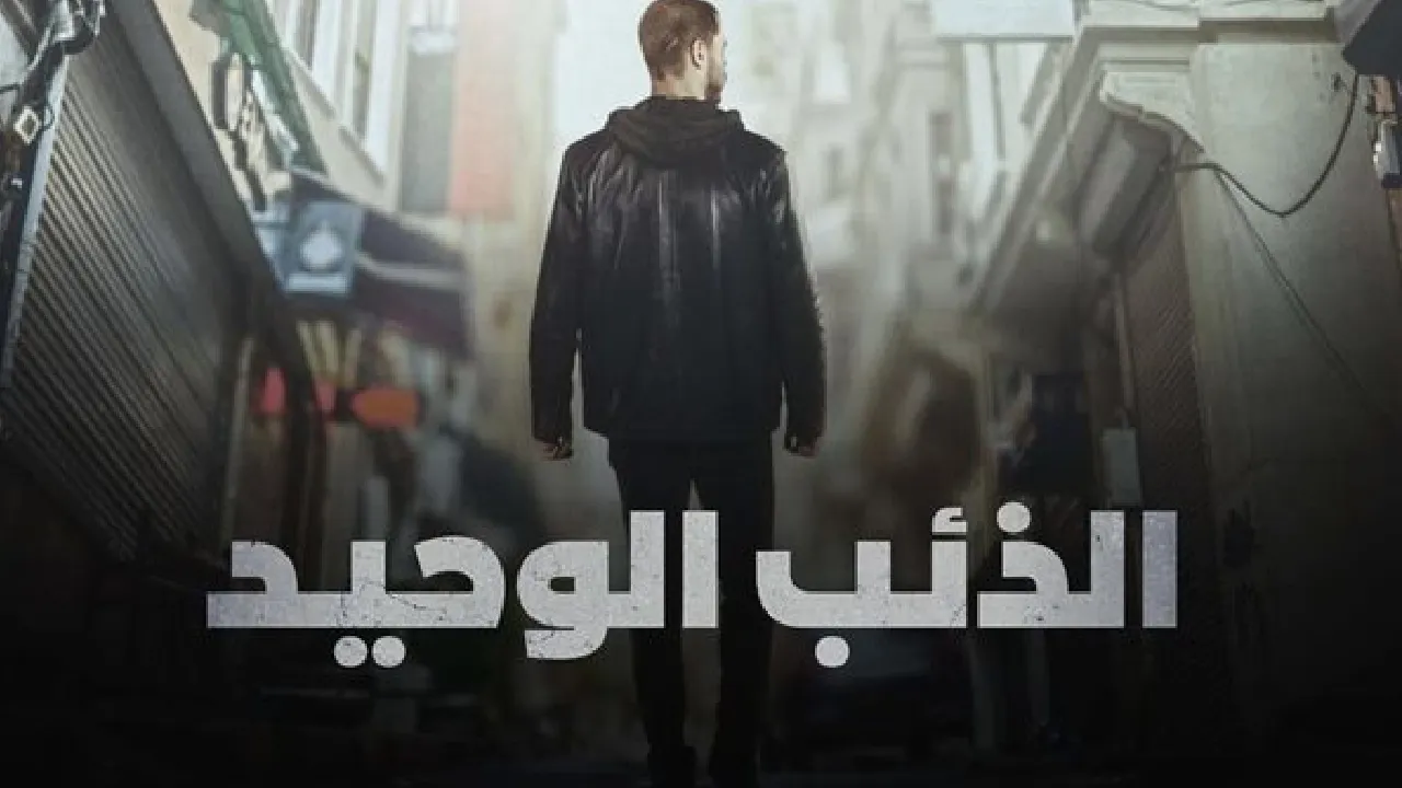 مسلسل الذئب الوحيد الحلقة 9 التاسعة مدبلج HD