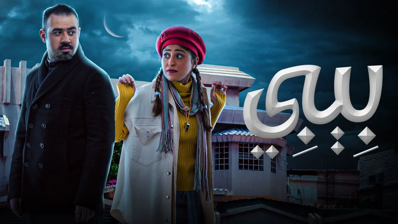 مسلسل بيبي الحلقة 25 الخامسة والعشرون HD