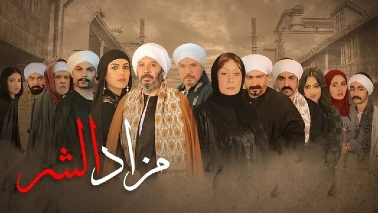 مسلسل مزاد الشر الحلقة 26 السادسة والعشرون HD