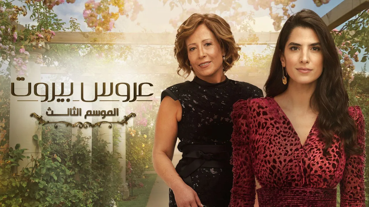 مسلسل عروس بيروت الموسم الثالث الحلقة 24 الرابعة والعشرون HD