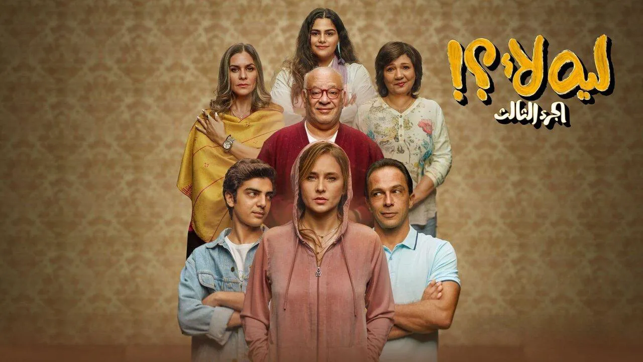 مسلسل ليه لا 3 الحلقة 3 الثالثة HD