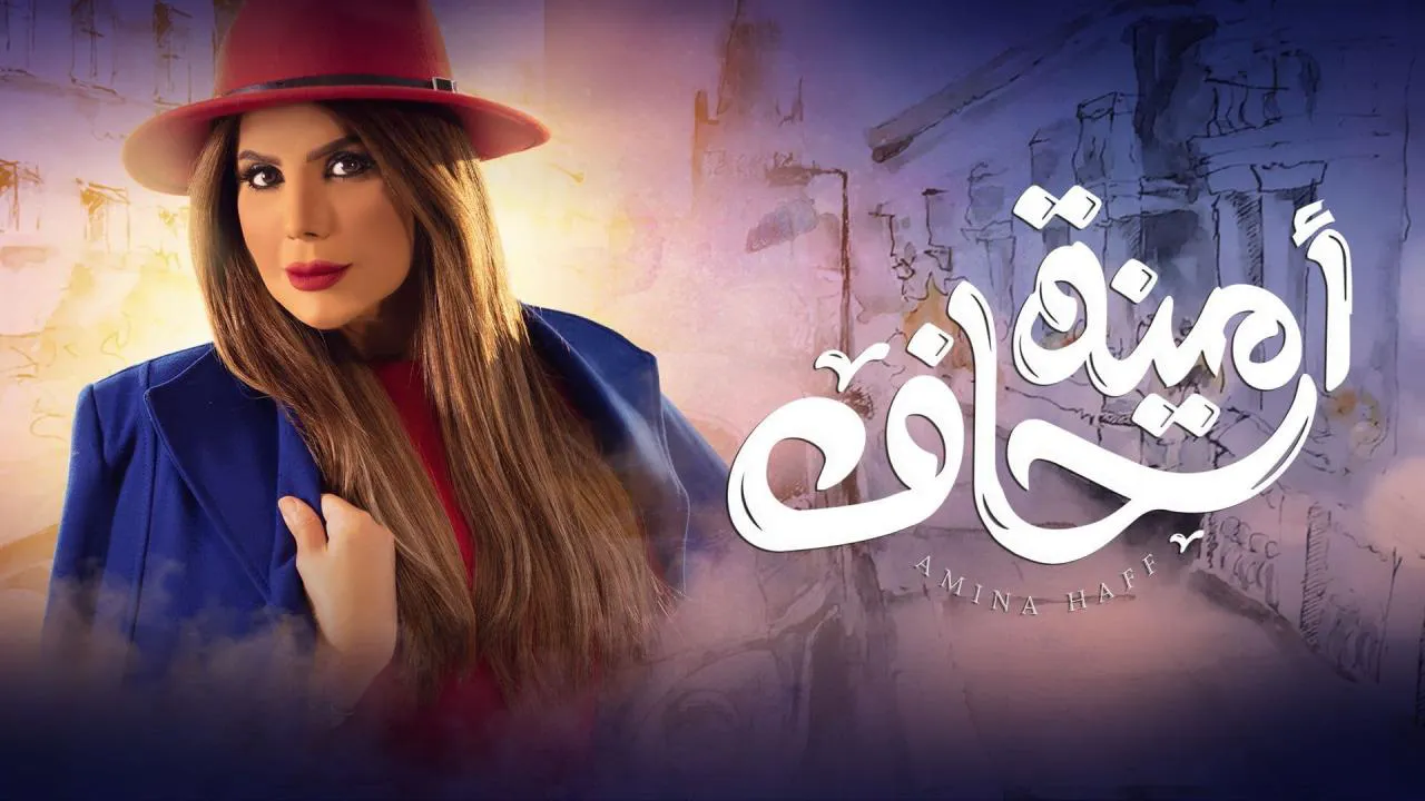 مسلسل امينة حاف الحلقة 18 الثامنة عشر HD