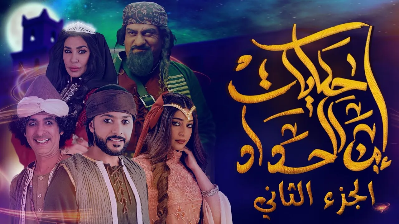 مسلسل حكايات ابن الحداد الجزء الثاني الحلقة 5 الخامسة HD
