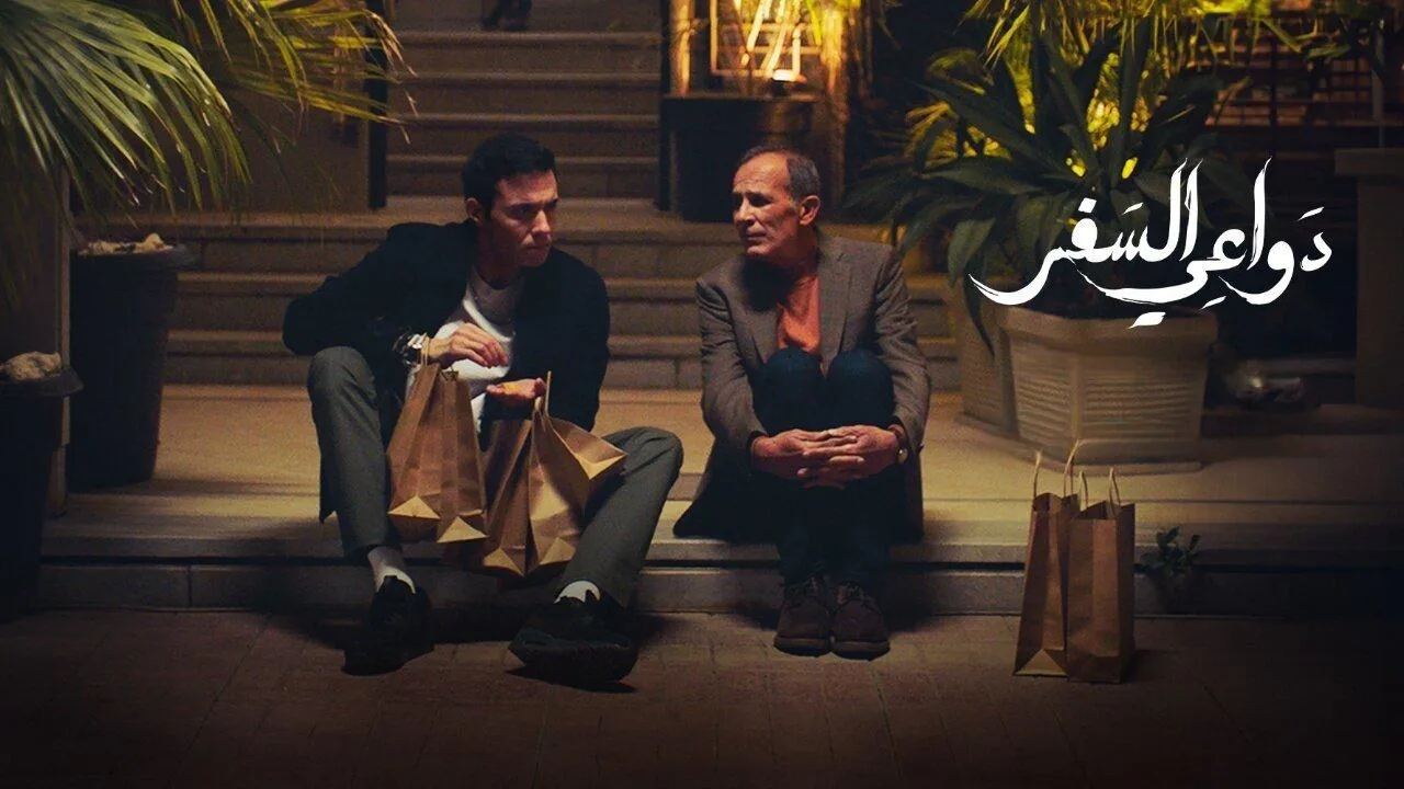 مسلسل دواعي السفر الحلقة 1 الاولى HD