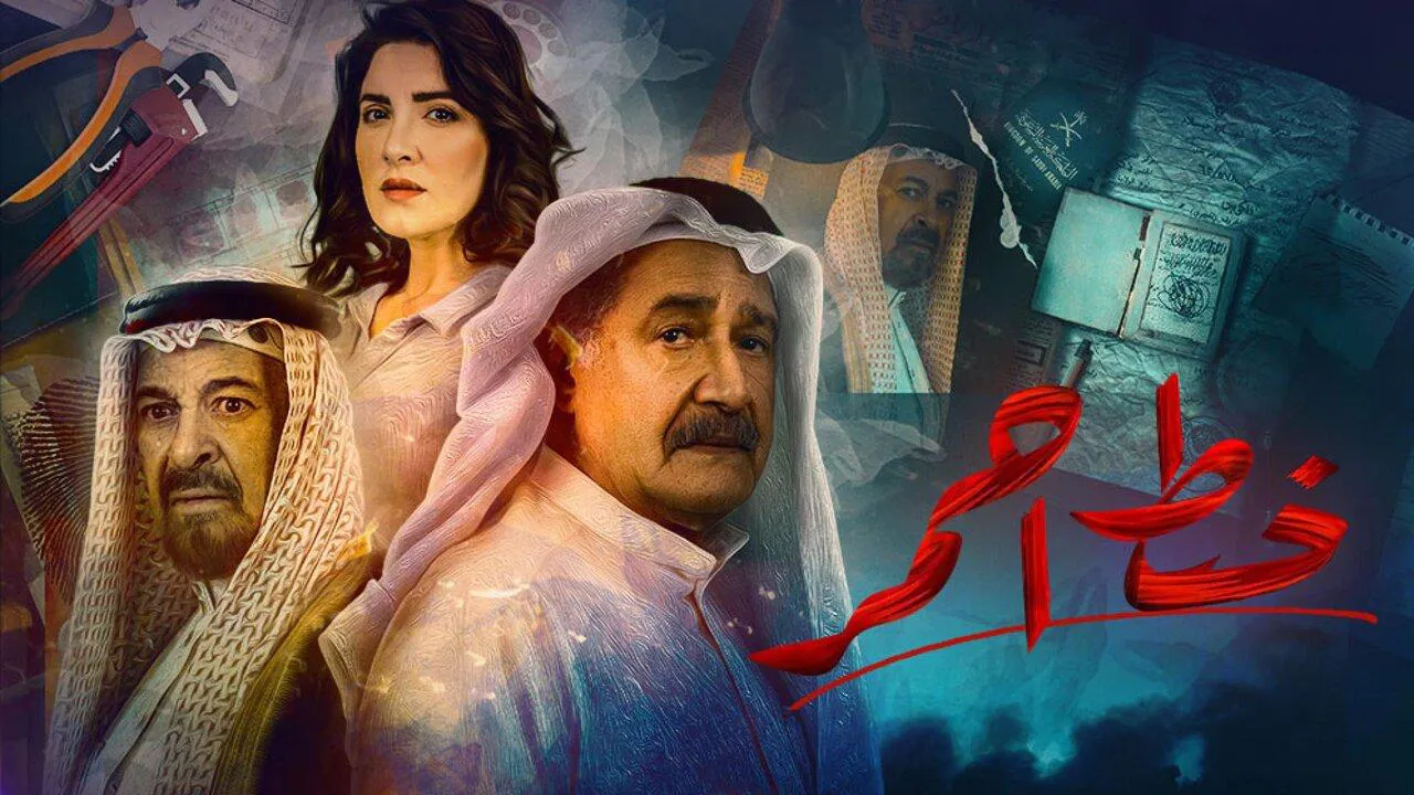 مسلسل خط احمر الحلقة 30 الثلاثون HD