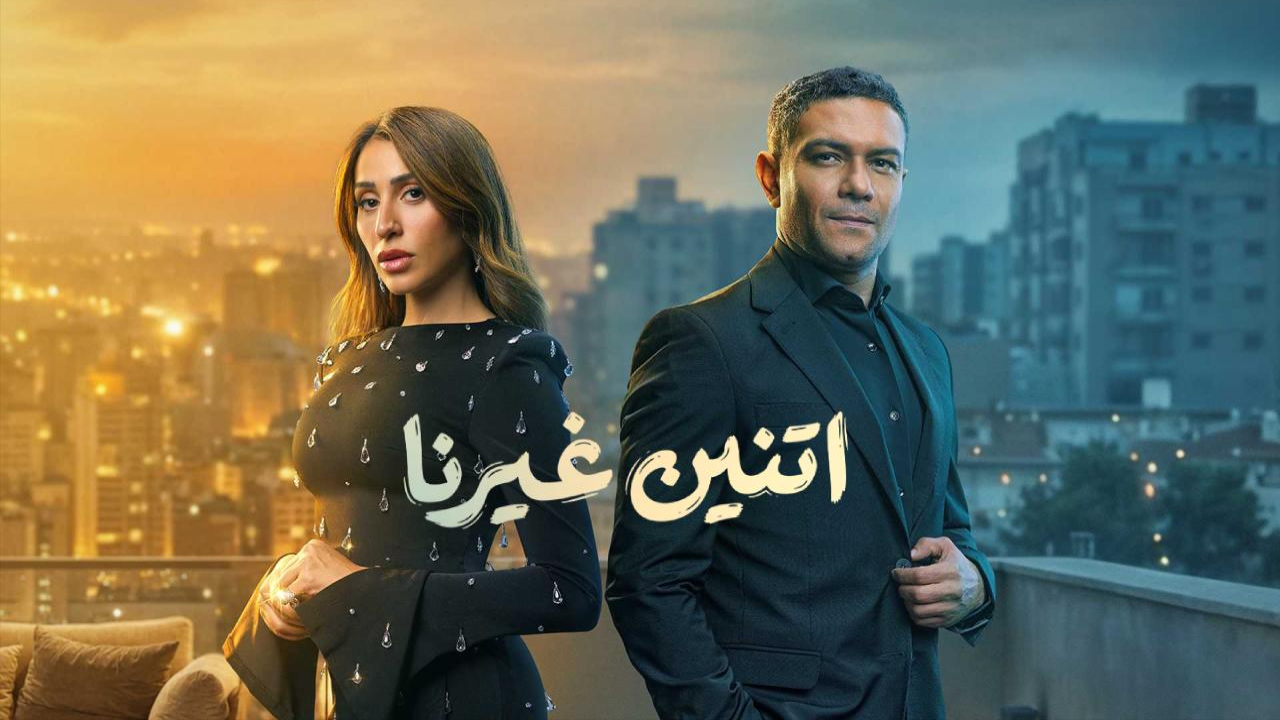 مسلسل اتنين غيرنا 