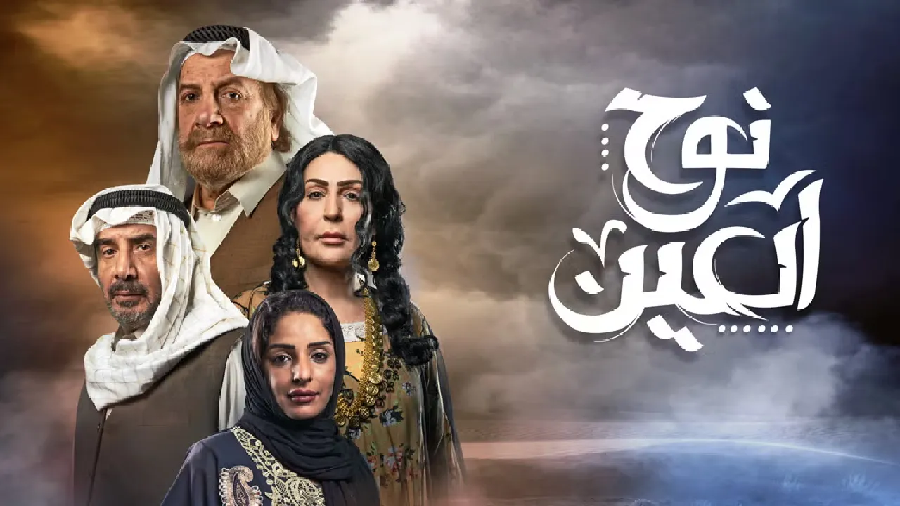 مسلسل نوح العين الحلقة 30 الثلاثون HD