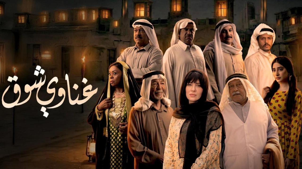 مسلسل غناوي شوق الحلقة 14 الرابعة عشر  HD
