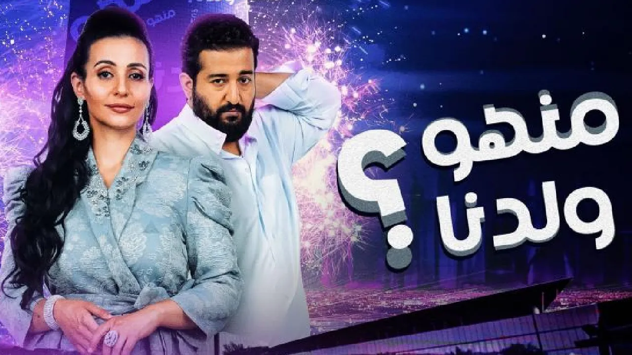 مسلسل منهو ولدنا الحلقة 30 الثلاثون HD