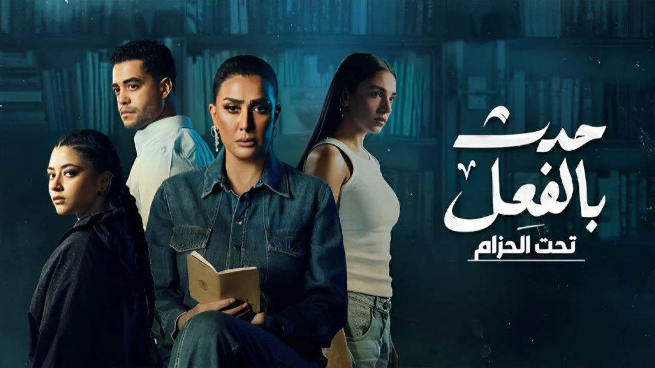 مسلسل حدث بالفعل - تحت الحزام الحلقة 1 الاولى HD