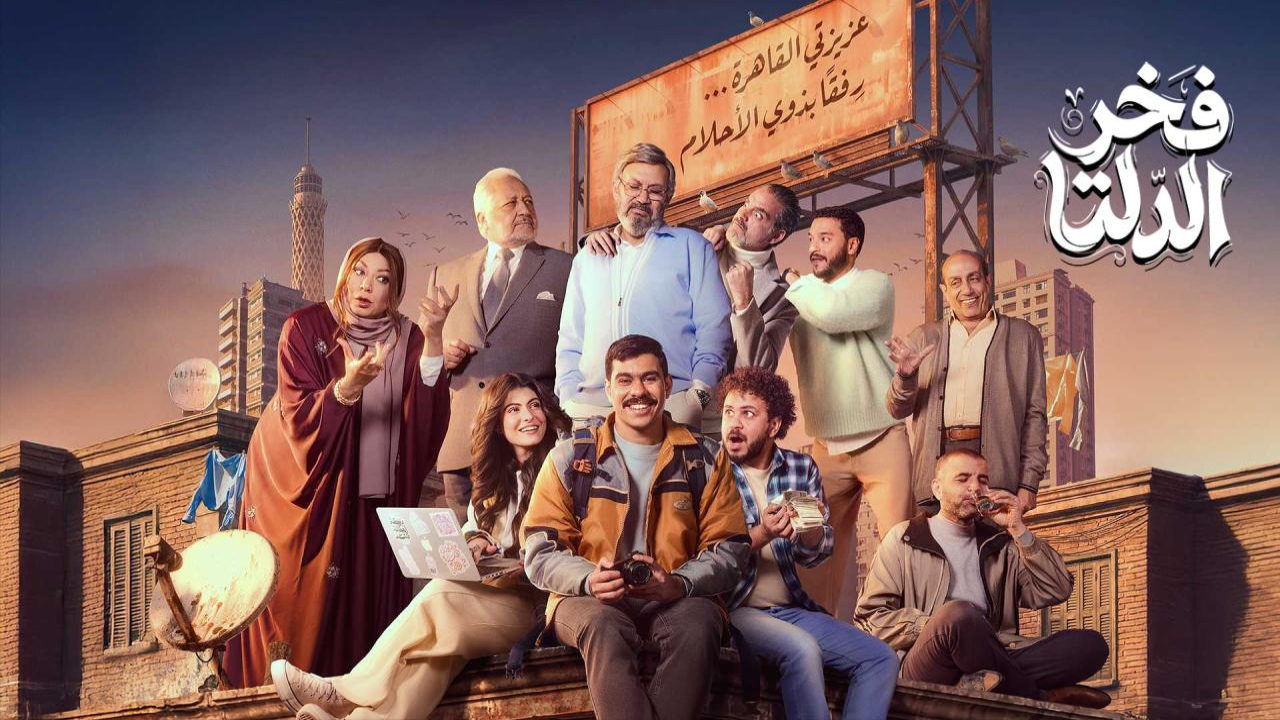 مسلسل فخر الدلتا الحلقة 14 الرابعة عشر  HD