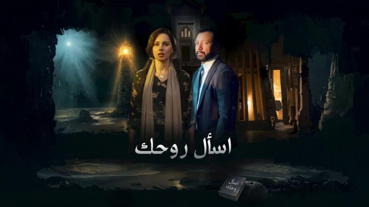 مسلسل اسال روحك الحلقة 14 الرابعة عشر  HD