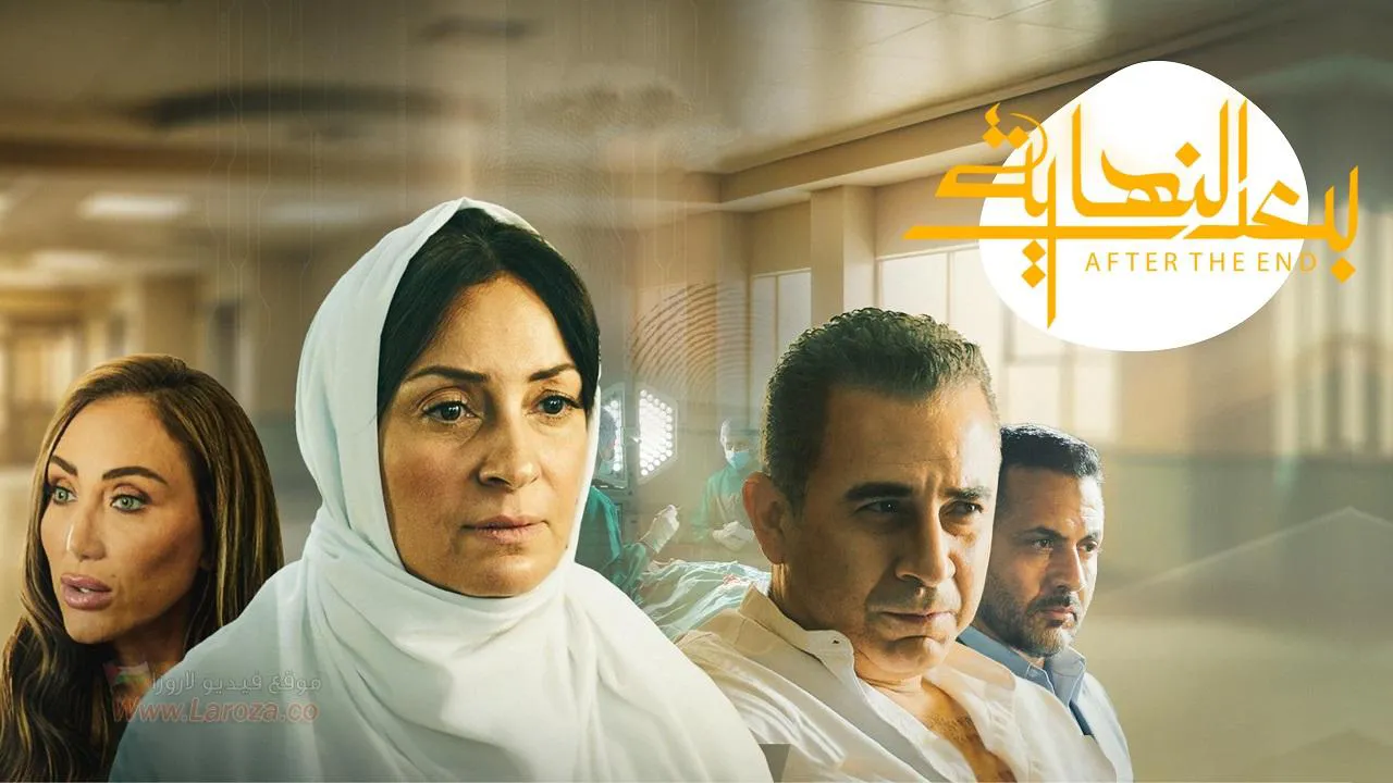 مسلسل بعد النهاية الحلقة 1 الاولى HD