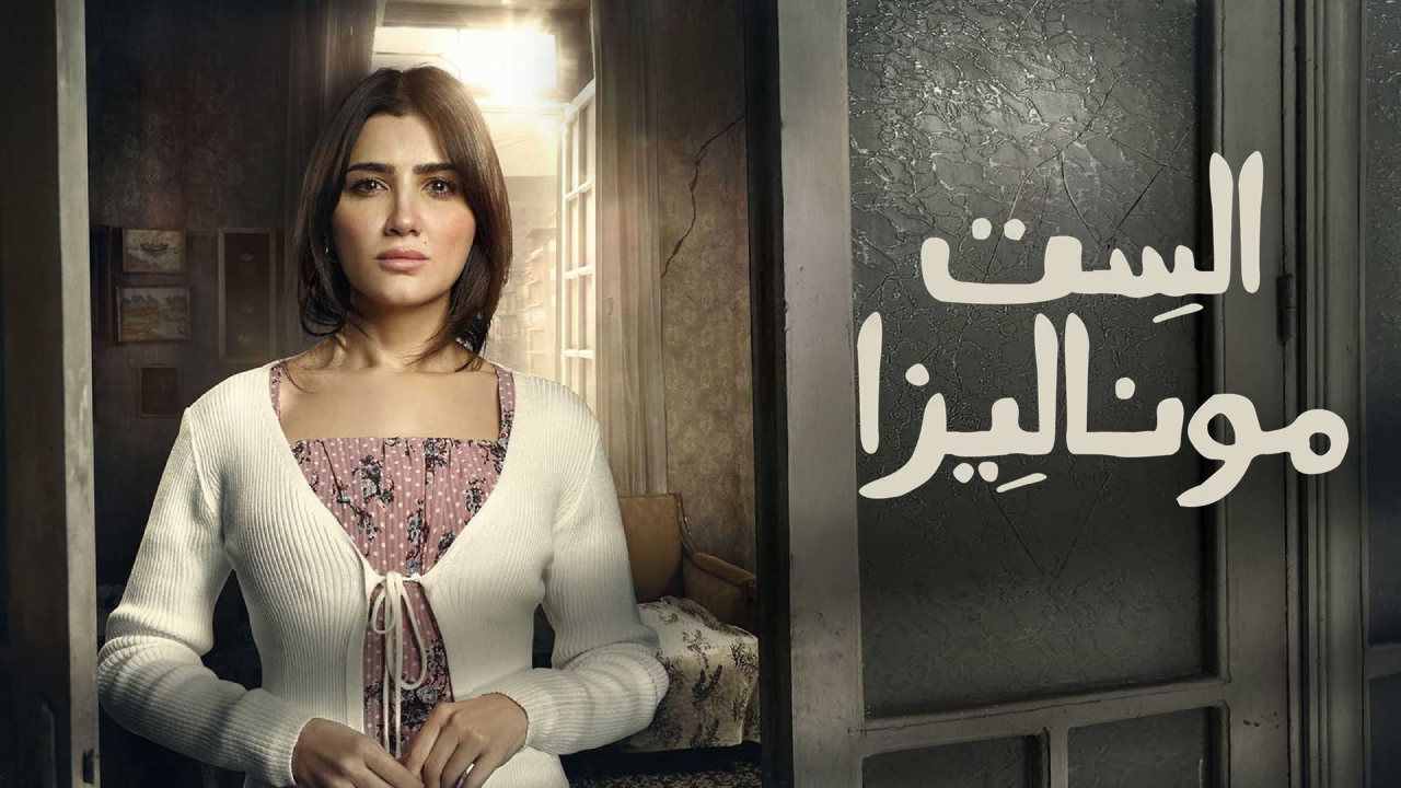 مسلسل الست موناليزا الحلقة 6 السادسة  HD