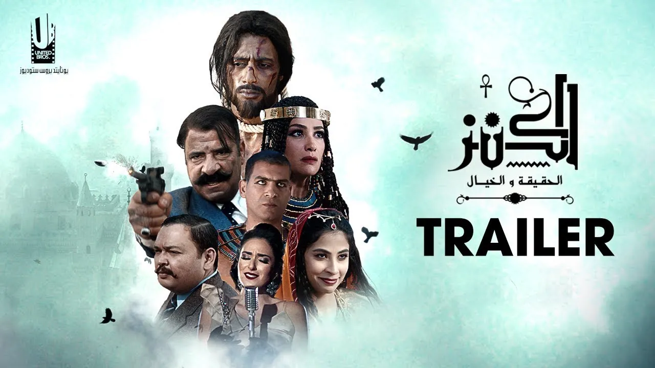 فيلم الكنز 2017 كامل HD