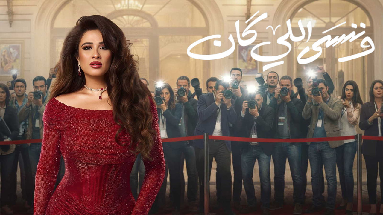مسلسل وننسي اللي كان الحلقة 9 التاسعة  HD