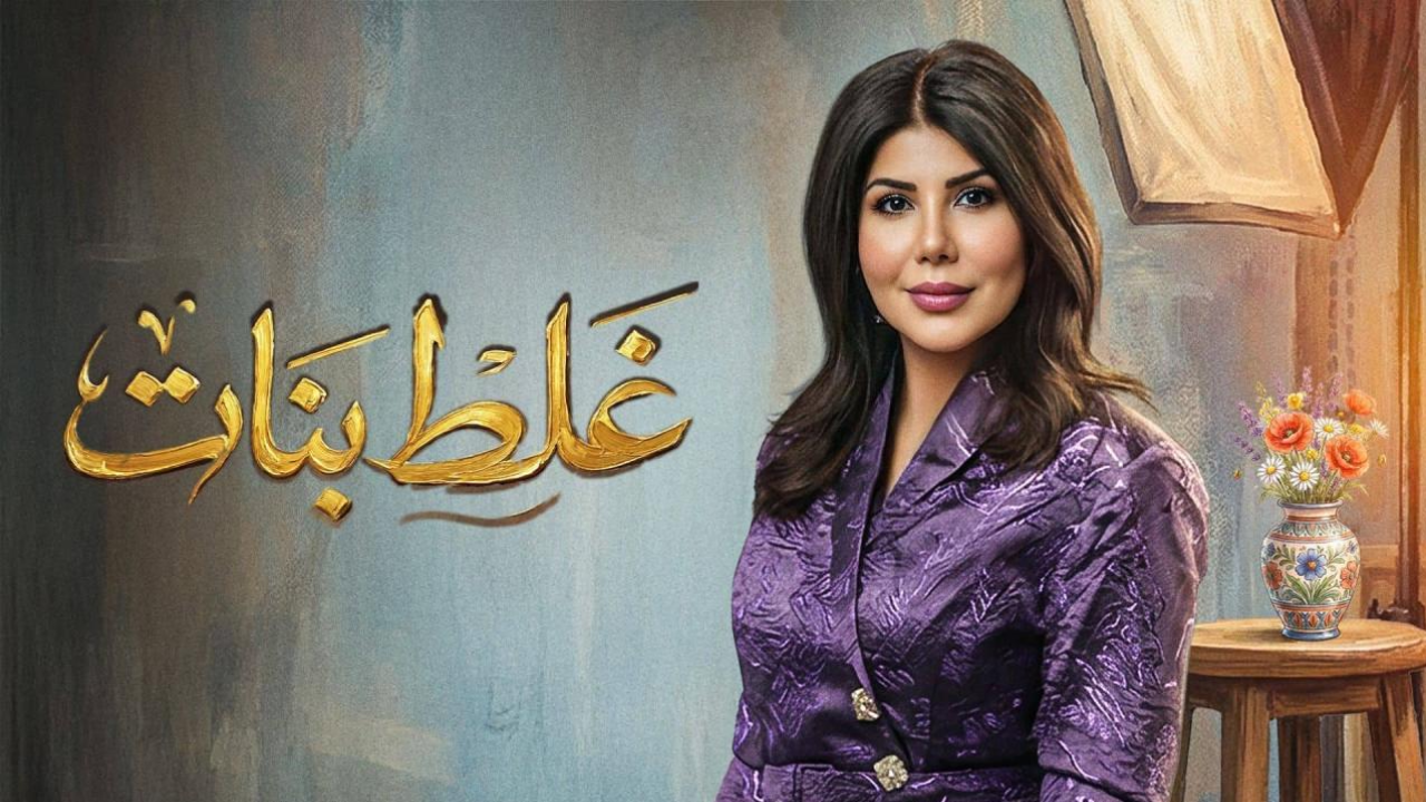 مسلسل غلط بنات الحلقة 15 الخامسة عشر  HD