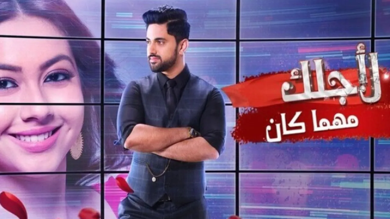 مسلسل لاجلك مهما كان الحلقة 71 الحادية والسبعون مدبلجة HD