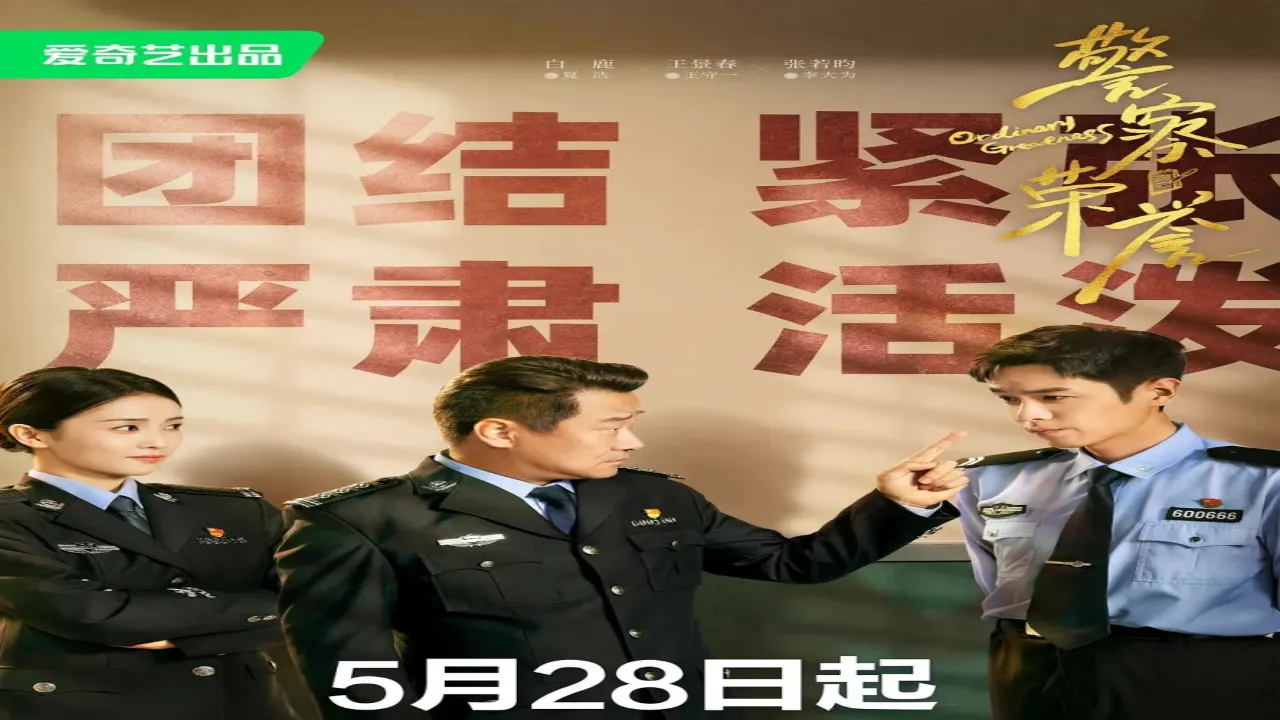 مسلسل شرف الشرطة Ordinary Greatness الحلقة 18 الثامنة عشر مترجمة HD