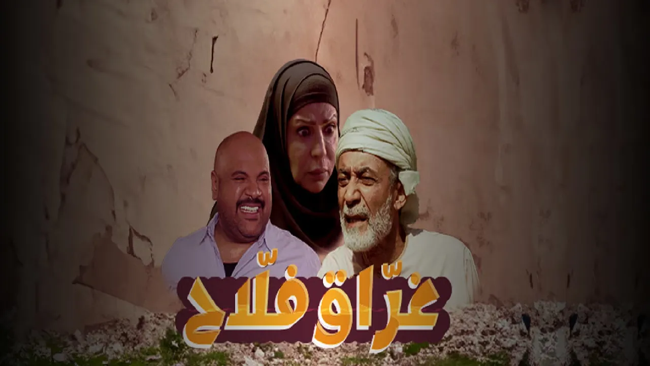 مسلسل غراق فلاح الحلقة 1 الاولى HD