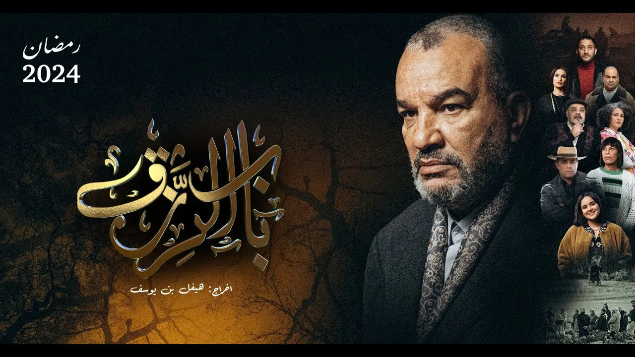 مسلسل باب الرزق الحلقة 11 الحادية عشر HD
