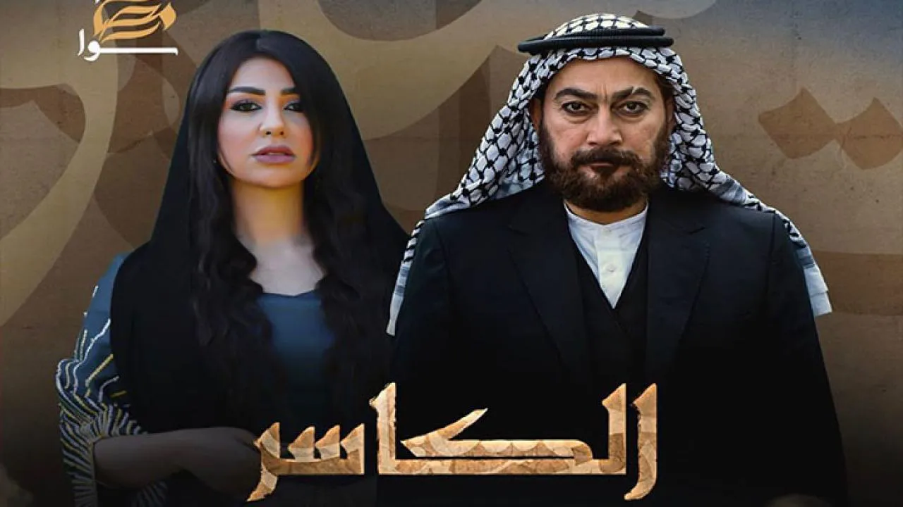 مسلسل الكاسر الحلقة 6 السادسة HD