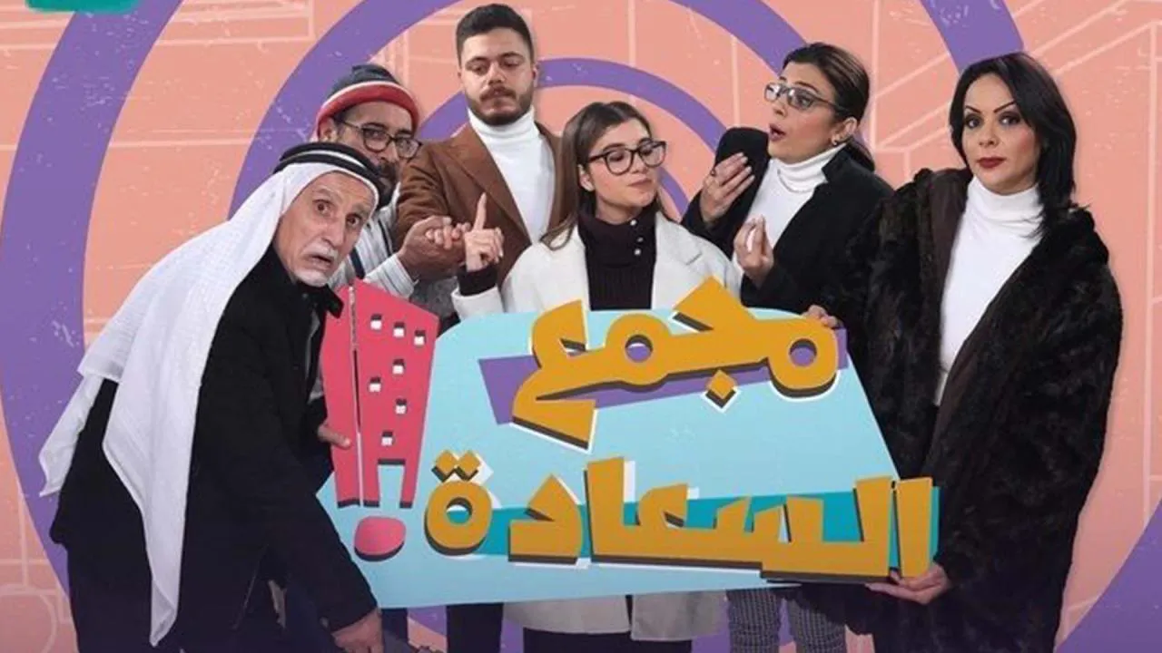 مسلسل مجمع السعادة الحلقة 8 الثامنة HD