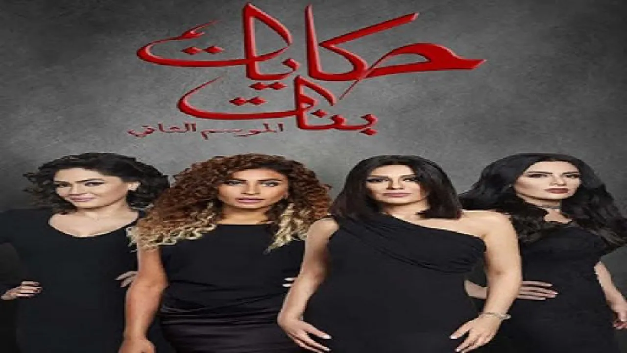 مسلسل حكايات بنات الموسم 2 الحلقة 1 الاولى HD