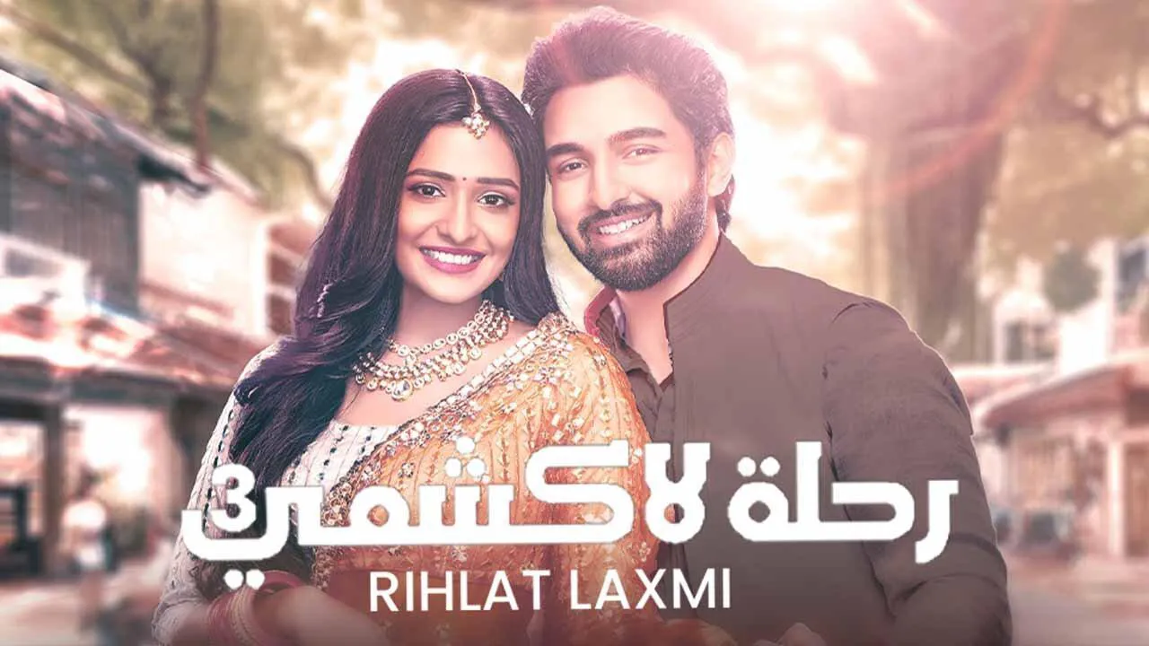 مسلسل رحلة لاكشمي 3 الحلقة 131 التاسعة والتسعون مدبلج HD