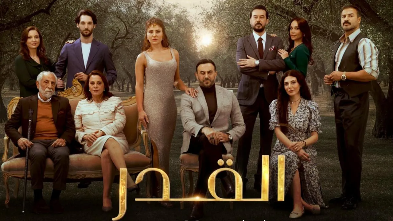 مسلسل القدر الحلقة 45 الخامسة والاربعون HD