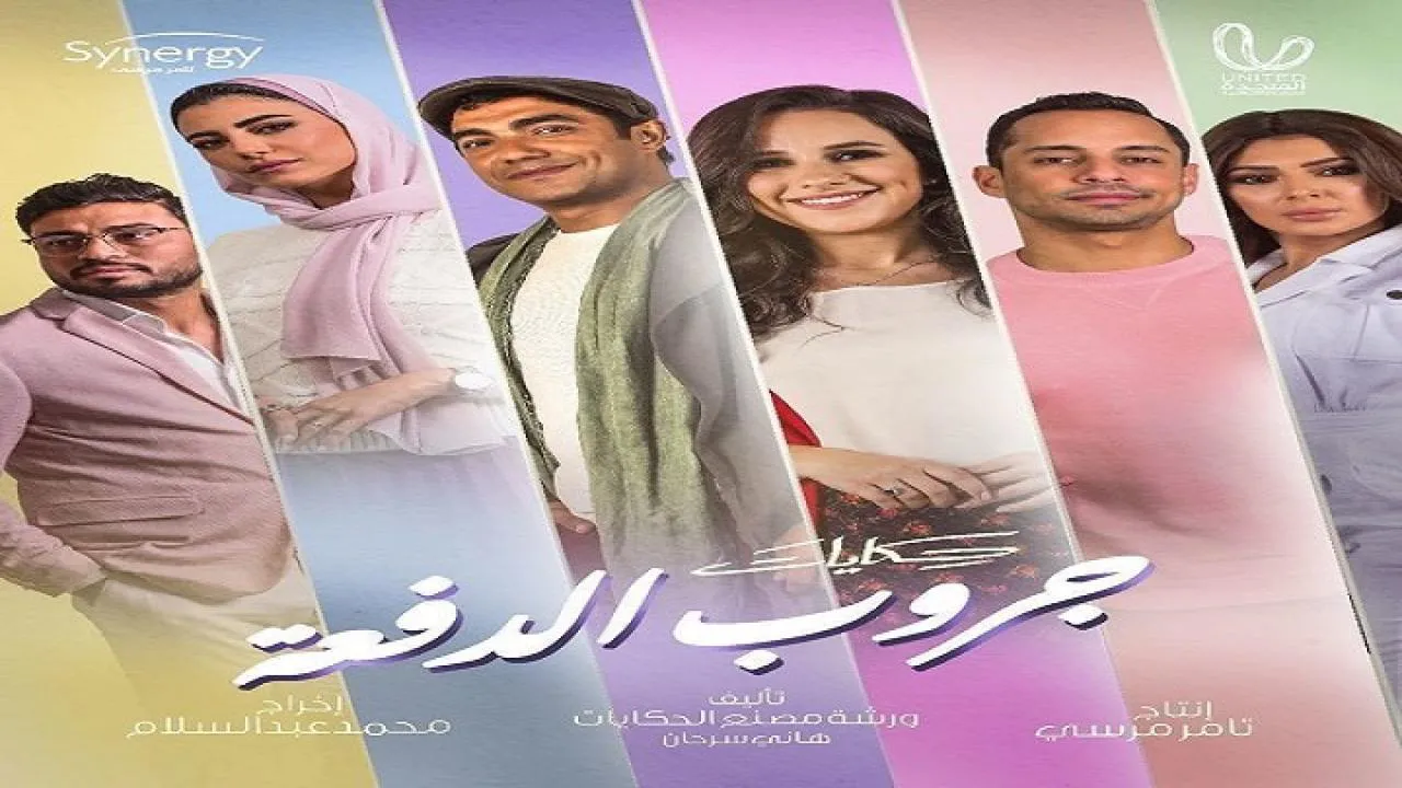 مسلسل حكايات - جروب الدفعة الحلقة 9 التاسعة HD